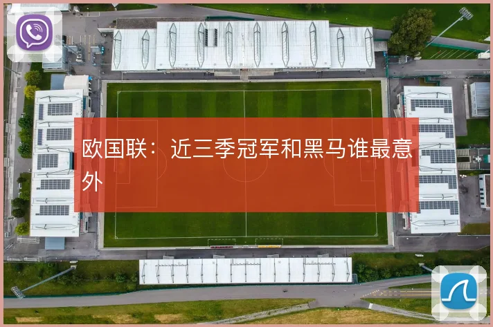 欧国联：近三季冠军和黑马谁最意外
