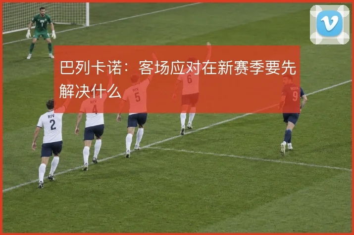 巴列卡诺：客场应对在新赛季要先解决什么