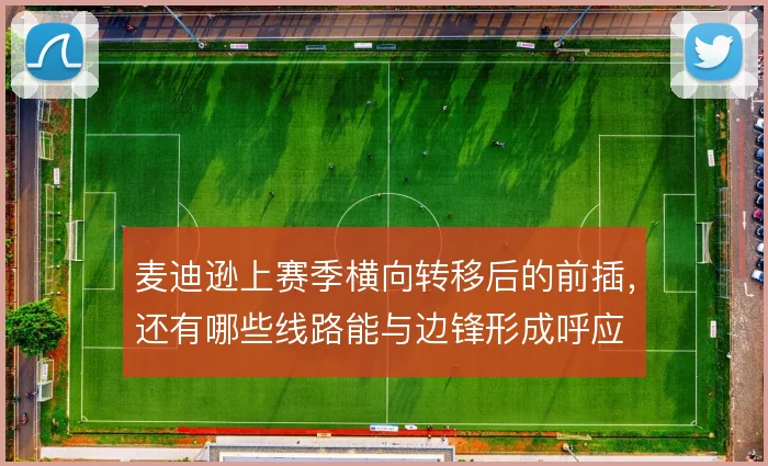 麦迪逊上赛季横向转移后的前插，还有哪些线路能与边锋形成呼应