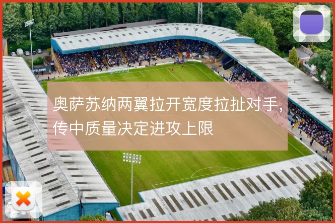 奥萨苏纳两翼拉开宽度拉扯对手，传中质量决定进攻上限
