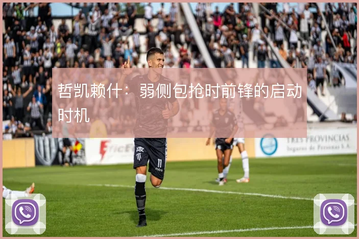 哲凯赖什:弱侧包抢时前锋的启动时机