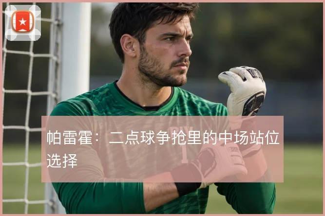 帕雷霍:二点球争抢里的中场站位选择