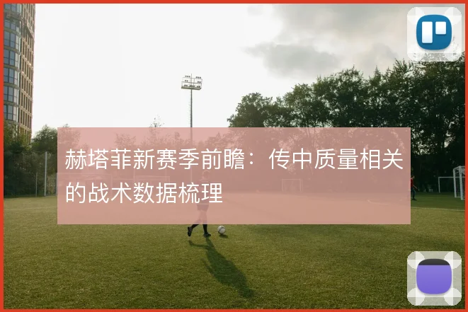 赫塔菲新赛季前瞻：传中质量相关的战术数据梳理