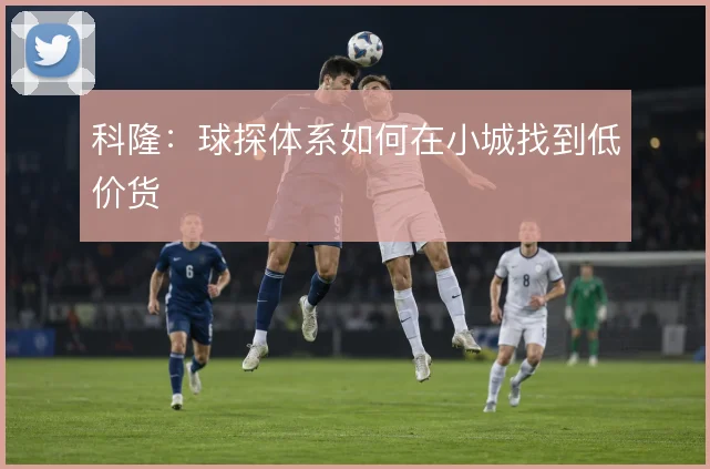 科隆：球探体系如何在小城找到低价货