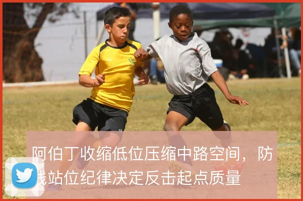 阿伯丁收缩低位压缩中路空间,防线站位纪律决定反击起点质量