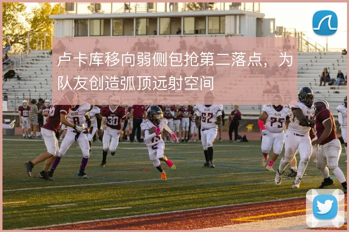 卢卡库移向弱侧包抢第二落点，为队友创造弧顶远射空间