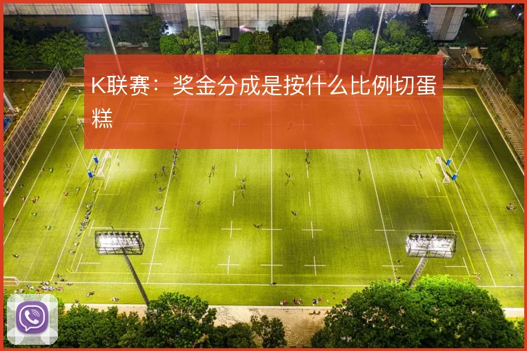 K联赛：奖金分成是按什么比例切蛋糕
