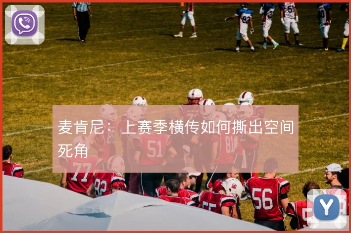 麦肯尼：上赛季横传如何撕出空间死角