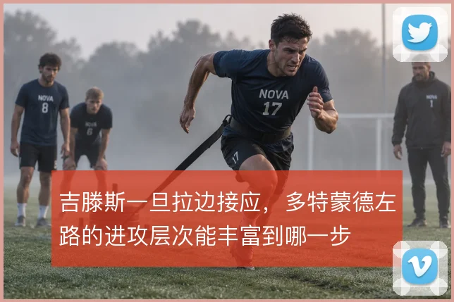 吉滕斯一旦拉边接应，多特蒙德左路的进攻层次能丰富到哪一步