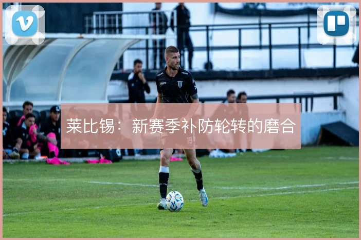 莱比锡：新赛季补防轮转的磨合
