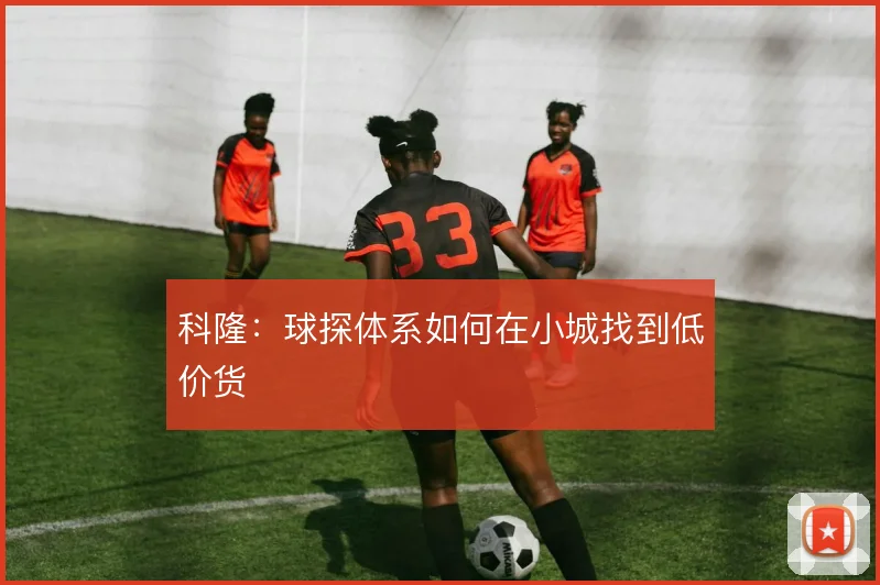 科隆：球探体系如何在小城找到低价货