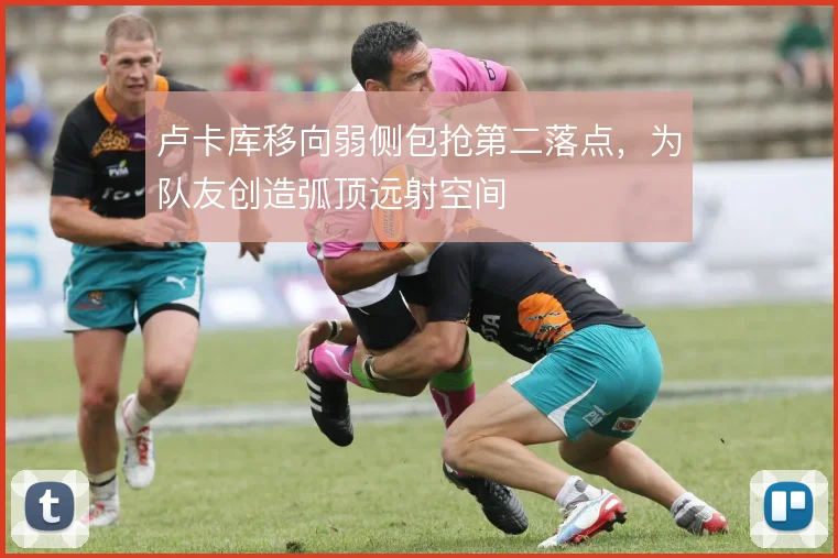 卢卡库移向弱侧包抢第二落点，为队友创造弧顶远射空间