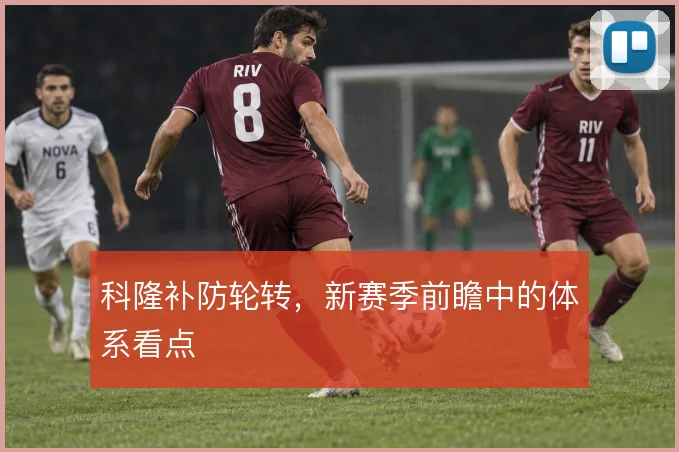 科隆补防轮转，新赛季前瞻中的体系看点