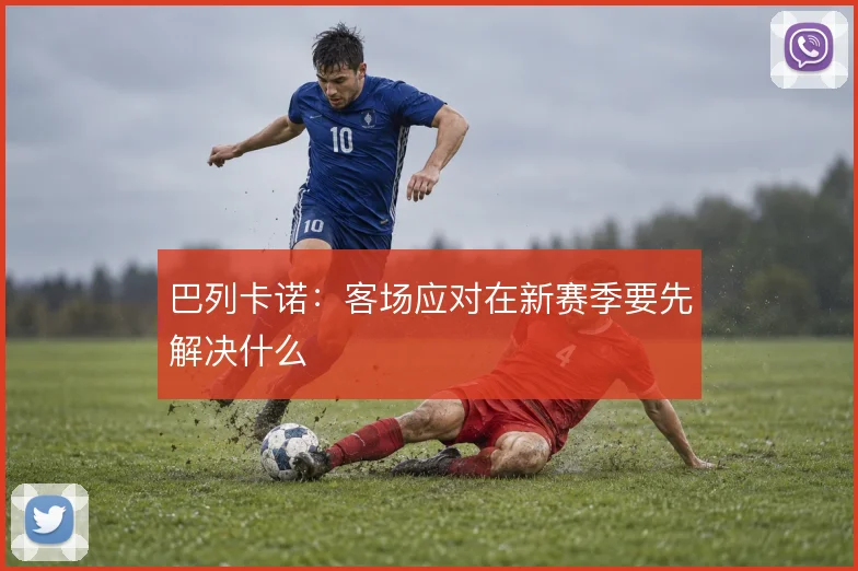 巴列卡诺:客场应对在新赛季要先解决什么