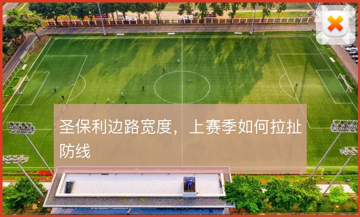 圣保利边路宽度，上赛季如何拉扯防线