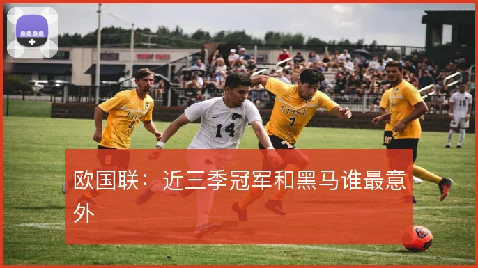 欧国联：近三季冠军和黑马谁最意外