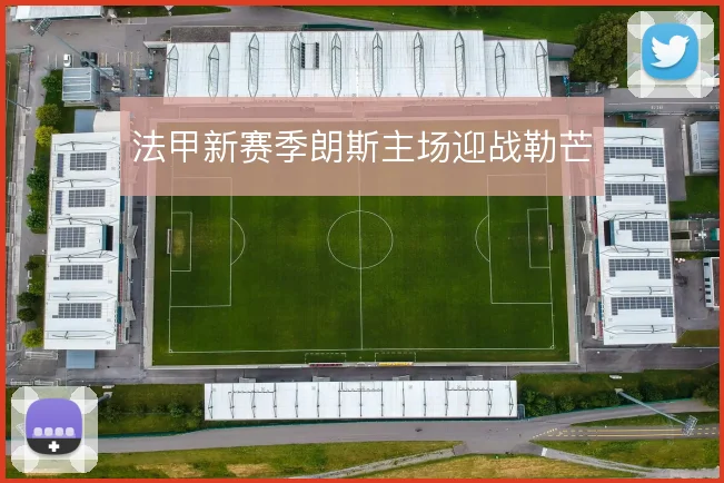 法甲新赛季朗斯主场迎战勒芒