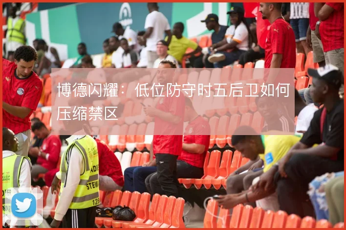 博德闪耀:低位防守时五后卫如何压缩禁区