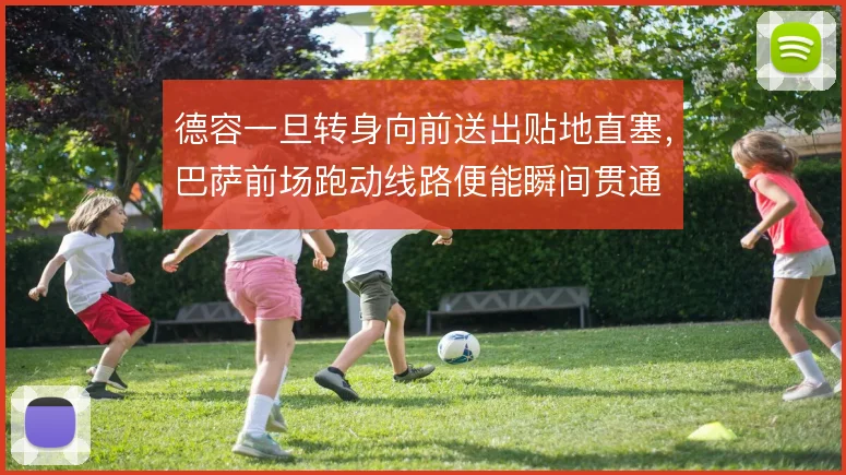 德容一旦转身向前送出贴地直塞，巴萨前场跑动线路便能瞬间贯通