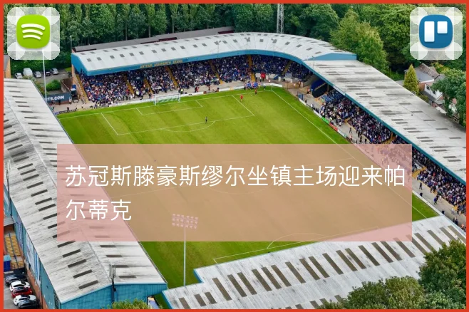 苏冠斯滕豪斯缪尔坐镇主场迎来帕尔蒂克