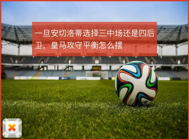 一旦安切洛蒂选择三中场还是四后卫，皇马攻守平衡怎么摆