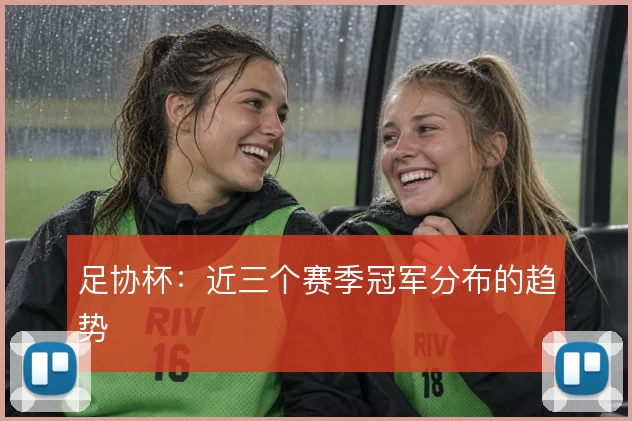 足协杯:近三个赛季冠军分布的趋势