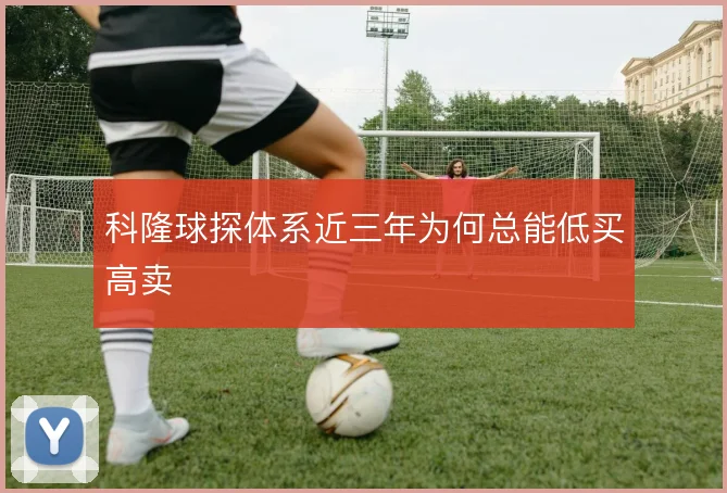 科隆球探体系近三年为何总能低买高卖
