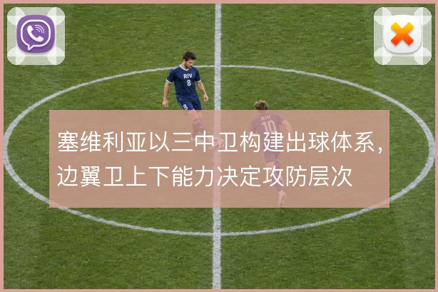 塞维利亚以三中卫构建出球体系，边翼卫上下能力决定攻防层次