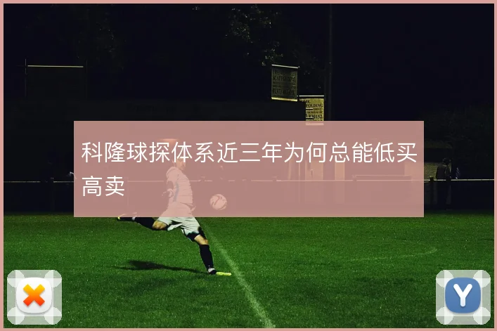 科隆球探体系近三年为何总能低买高卖