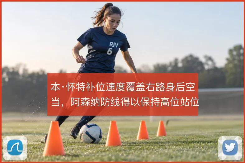 本·怀特补位速度覆盖右路身后空当,阿森纳防线得以保持高位站位