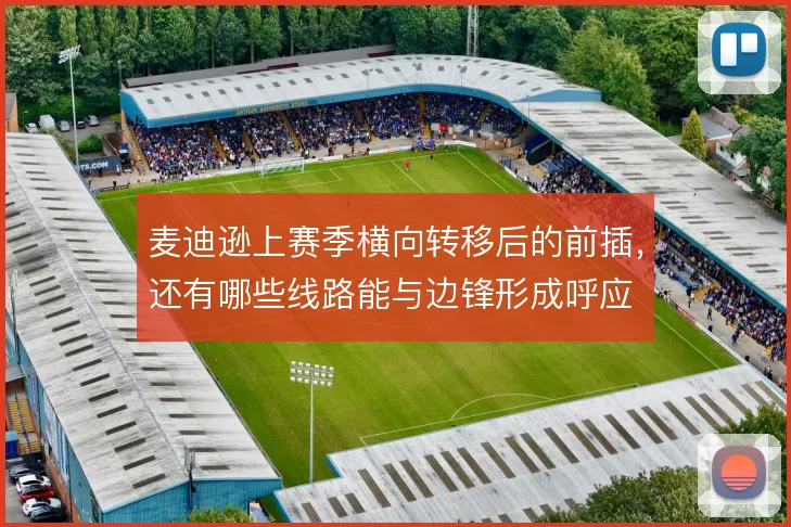 麦迪逊上赛季横向转移后的前插，还有哪些线路能与边锋形成呼应