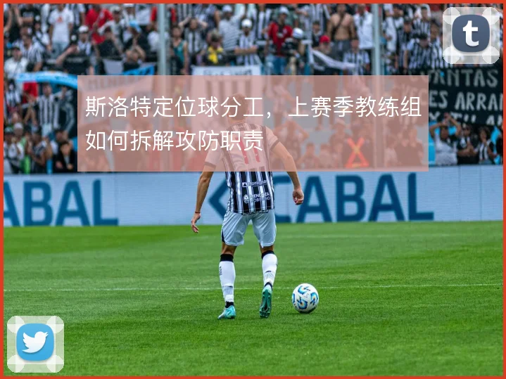 斯洛特定位球分工,上赛季教练组如何拆解攻防职责
