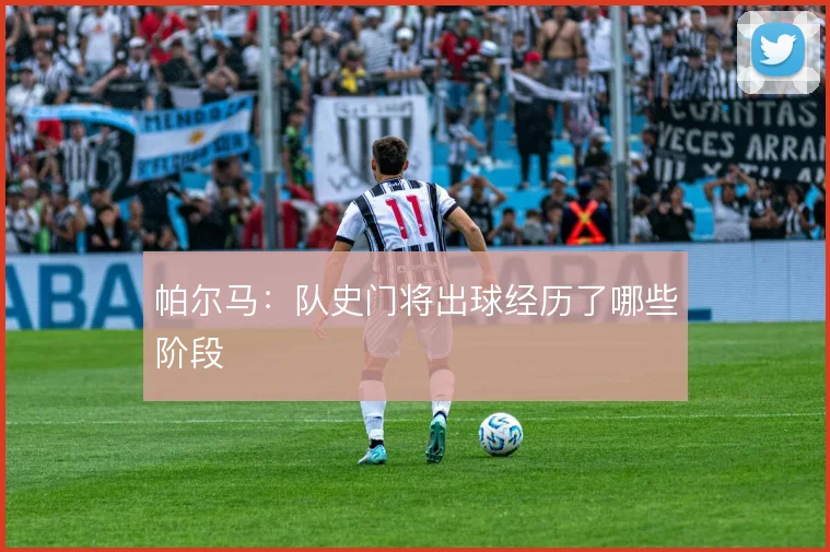 帕尔马:队史门将出球经历了哪些阶段